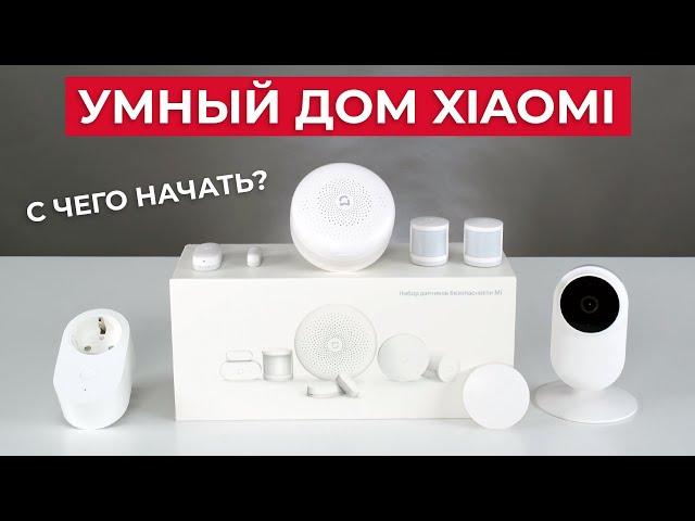 Обзор умного дома от Xiaomi. С чего начать?