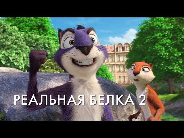 РЕАЛЬНАЯ БЕЛКА 2