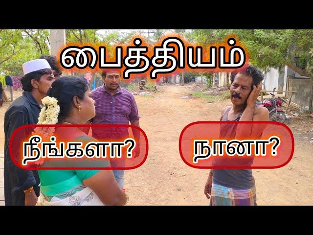 யாரு பைத்தியக்காரன்#kothandam #kothandan #makkalulagam #mullaikothandam #panamatta #makkalmanasu