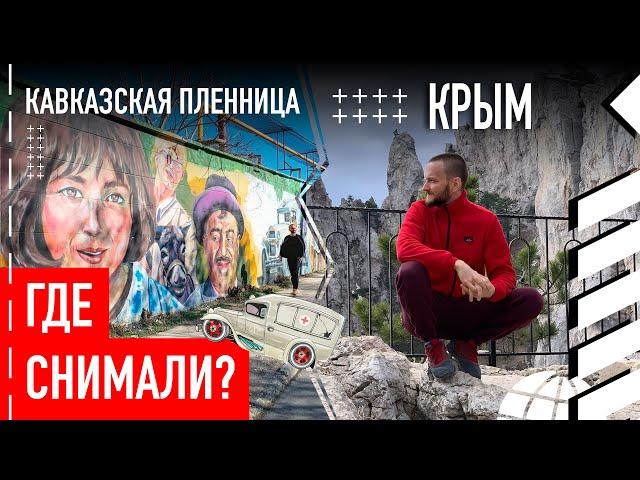 Где снимали фильм "Кавказская пленница"