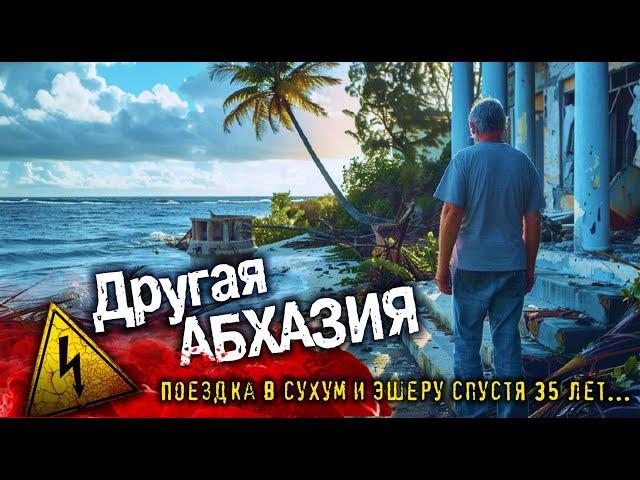 АБХАЗИЯ - ОБИДНО ДО СЛЁЗ ... поездка в Сухум и Эшеру спустя 35 лет!  #абхазия #всеосочи