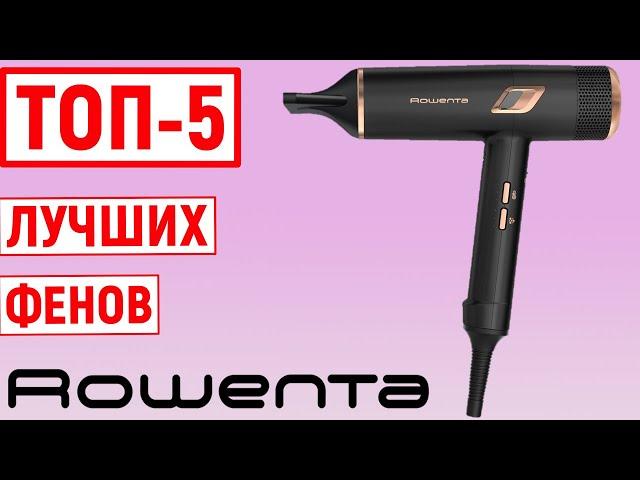 ТОП-5. Лучшие фены Rowenta. Рейтинг