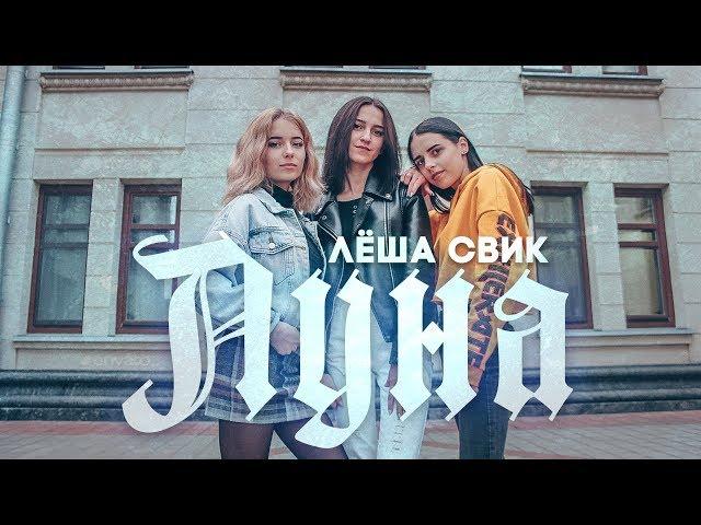 Лёша Свик - Луна (cover by КаМаДа)