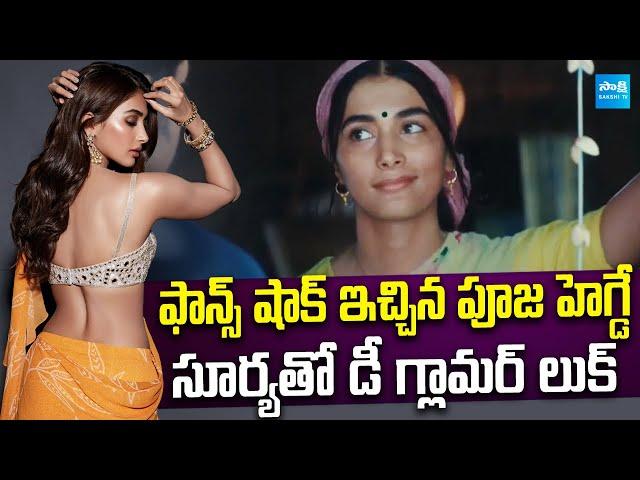 Pooja Hegde transforms for Suriya's Retro | Pooja Hegde | Suriya | Retro | @SakshiTVCinema