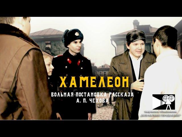 Хамелеон (2017 г.) - художественный фильм