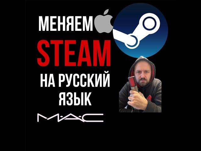 Как поменять / изменить язык на стимe Steam на русский на Mac