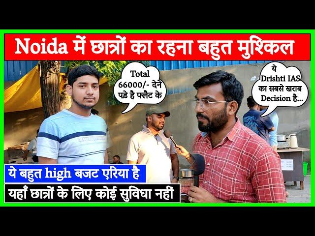 Drishti IAS Noida में स्टूडेंट्स की हालत खराब | High Budget Society में कैसे रहेंगे UPSC के छात्र?