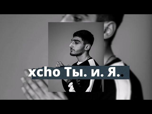 Xcho - Ты и Я (Official Video)