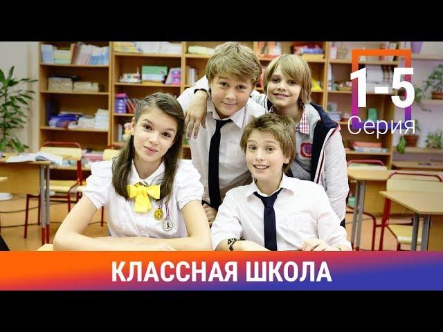 Классная Школа. 1-5 Серии. Сериал. Комедия. Амедиа