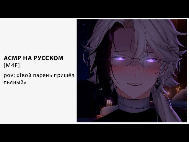 [ M4F ] [ ASMR ] Твой парень пришёл пьяный [ Втубер \ Vtuber ] [ Парень]