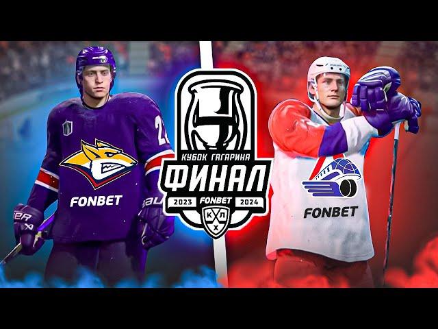 ФИНАЛ КУБКА ГАГАРИНА - МЕТАЛЛУРГ vs ЛОКОМОТИВ - КХЛ В NHL 24