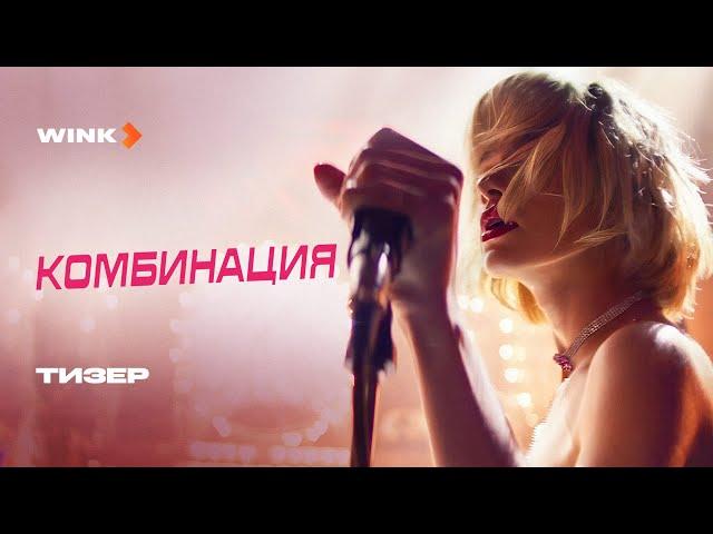 Сериал Комбинация | Тизер (2024) Wink | Елизавета Базыкина, Анастасия Уколова