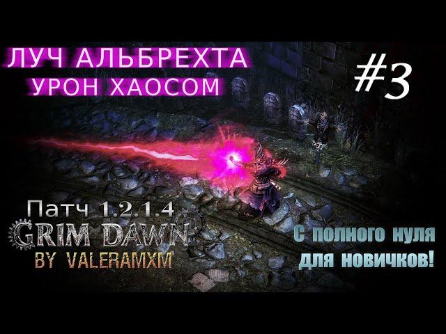 Лучший билд на Луче Альбрехта Старт с полного нуля СТРИМ #3 ПАТЧ 1.2.1.5 Grim Dawn