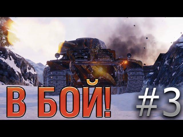 В бой! Выпуск №3. Это ЛУЧШИЙ подарочный танк! И вот почему. [World of Tanks]