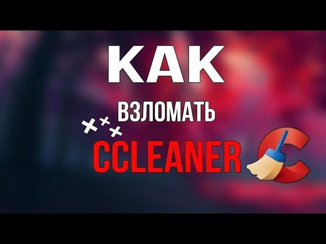 НОВЫЙ СПОСОБ 2020 КРЯК CCLEANER!!! КАК СКАЧАТЬ CCLEANER И АКТИВИРОВАТЬ ЕГО ДО PRO ВЕРСИИ