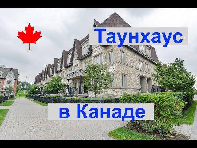 Таунхаус в Торонто, Онтарио, Канада. $538,888. Сергей Гудин. Иммиграция в Канаду. Эмигрант #215