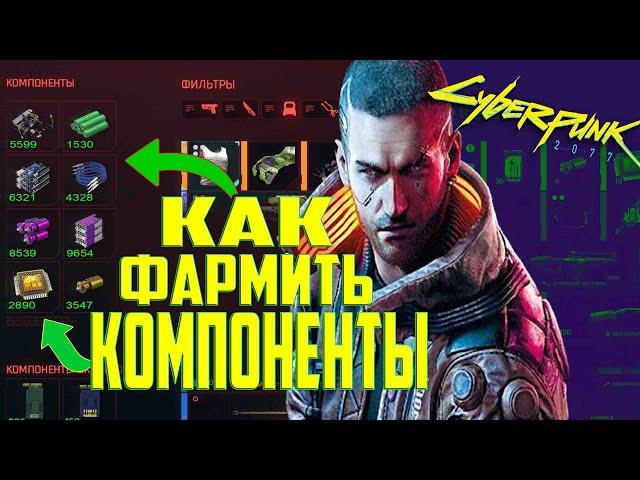 Гайд Как быстро Фармить ЛЕГЕНДАРНЫЕ и ЭПИЧЕСКИЕ Компоненты Cyberpnk 2077