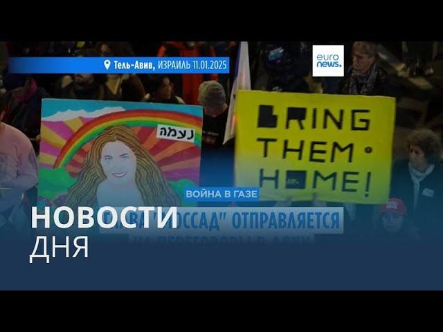 Новости дня | 12 января — вечерний выпуск