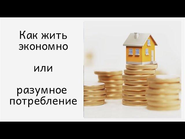 Как жить экономно или разумное потребление и бытовой минимализм