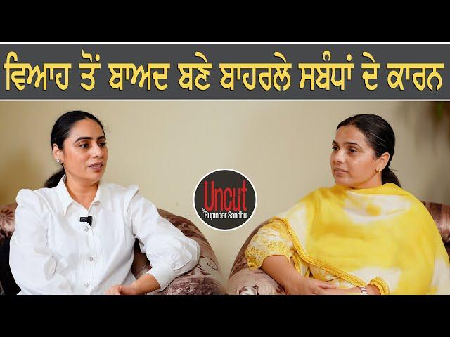 ਵਿਆਹ ਤੋਂ ਬਾਅਦ ਬਣੇ ਬਾਹਰਲੇ ਸਬੰਧਾਂ ਦੇ ਕਾਰਨ l EP-22 l Dr Shaveta Bhardwaj l Uncut  By Rupinder Sandhu