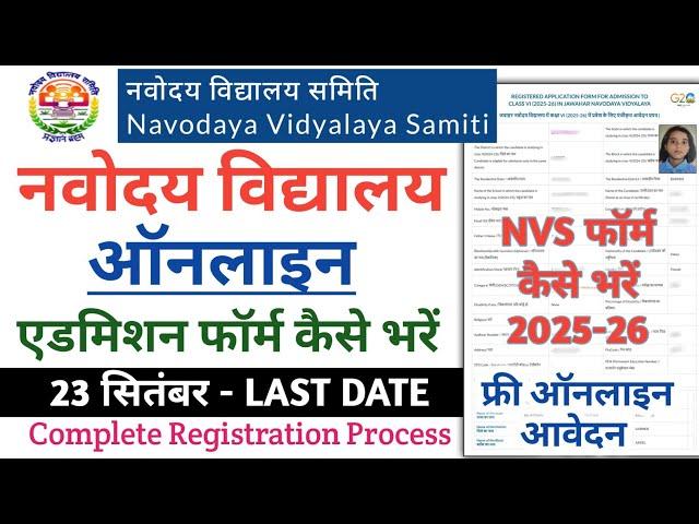 Navodaya Vidyalaya Online Admission form Fill up 2025 | नवोदय विद्यालय चयन परीक्षा फॉर्म कैसे भरें