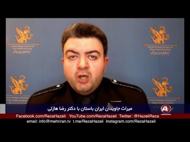 رضا هازلي « ايران گرايي نوين »؛