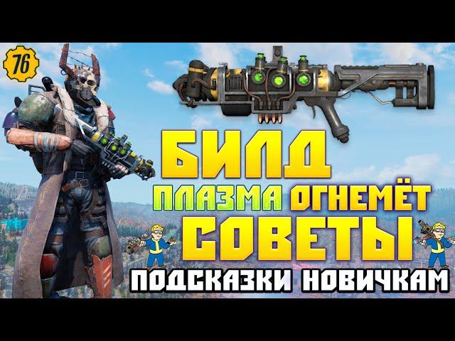 Fallout 76: Советы и Подсказки Новичкам Билд Плазма Огнемёт