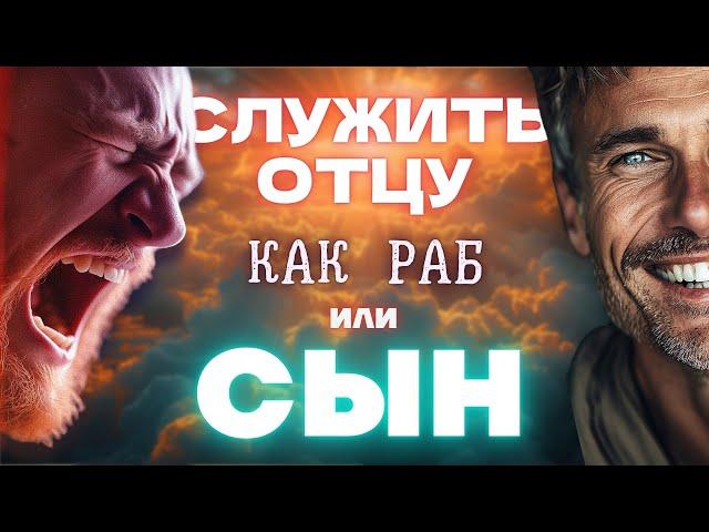 Служить Отцу, как раб или ... сын.