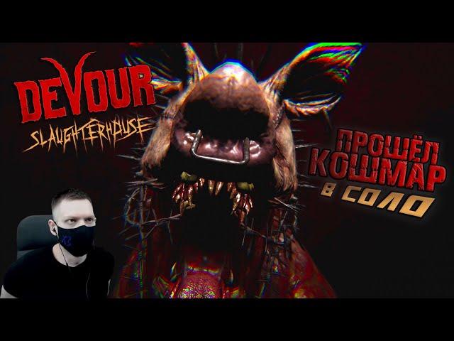 ПРОШЁЛ СКОТБОЙНЮ на КОШМАРЕ в СОЛО I DEVOUR The Slaughterhouse I Nightmare