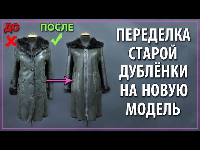 Переделка старой дубленки на новую и стильную модель!