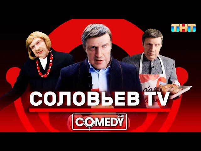 Название: Камеди Клаб USB «Соловьёв TV»