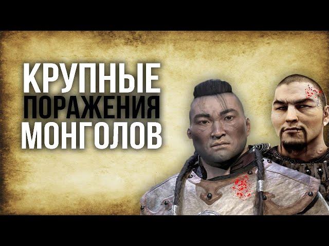 Крупные Поражения Монголов. История на карте!