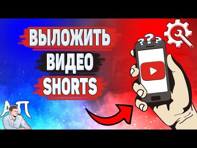 Как выложить видео в Ютуб шортс? Как добавить короткое видео на YouTube?