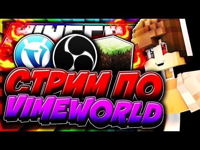 СТРИМ ПО МАЙНКРАФТУ! VIMEWORLD МИНИ ИГРЫ! FLY!