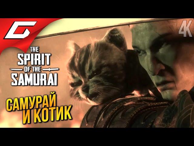 КОТИК. ЗОМБИ. САМУРАЙ.  The Spirit of the Samurai