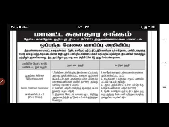 Tn Health department jobs 2021 | TN Health Govt Tiruvannamalai Lab Technician ,TB Health Visitor