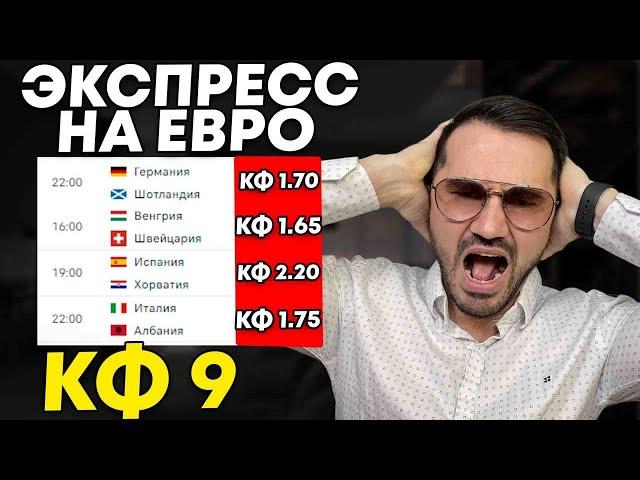 Экспресс на ЕВРО кф 9  из 4-и событий. Прогнозы на футбол. Ставки на спорт