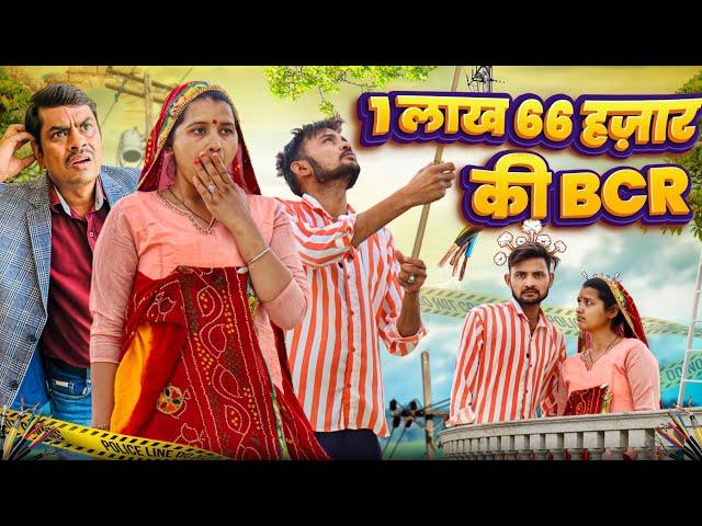 1 लाख 66 हजार की BCR | Bijli chor | rajasthani & marwadi comedy | bb comedy #rahulchoudhary