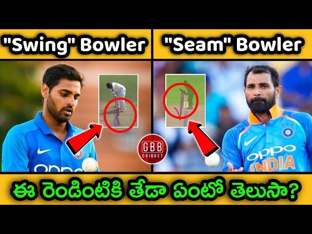 What Is The Difference Between SWING Bowler & SEAM Bowler Telugu | Cricket Knowledge | GBB Cricket