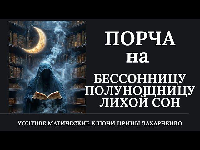 ПОРЧА на  БЕССОННИЦУ, ПОЛУНОЩНИЦУ, ЛИХОЙ СОН. Снимаем, очищаем.