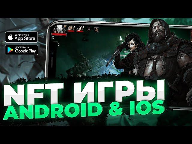 ИГРЫ ДЛЯ ЗАРАБОТКА В 2024 | ТОП 5 NFT и P2E игры на Android, iOS, ПК