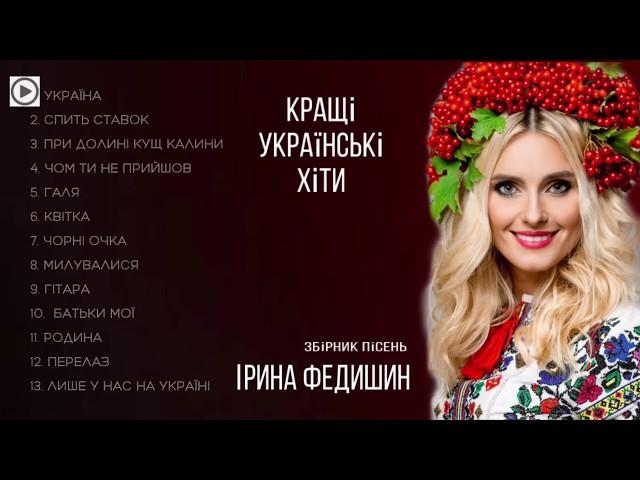 Ірина Федишин - НАКРАЩІ УКРАЇНСЬКІ ХІТИ [ збірник ] ( ⬇New video: ПОДЗВОНИ ДО МАМИ )