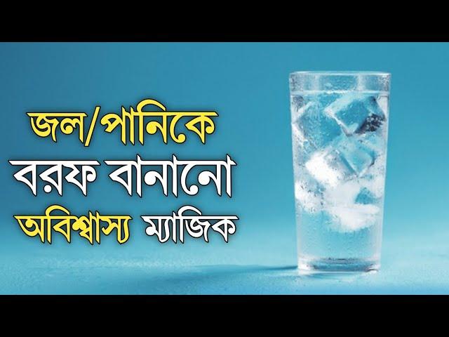 পানিকে বরফ করা অবিশ্বাস্য ম্যাজিক || Freezing water is incredible magic ||  Saiful magic Academic