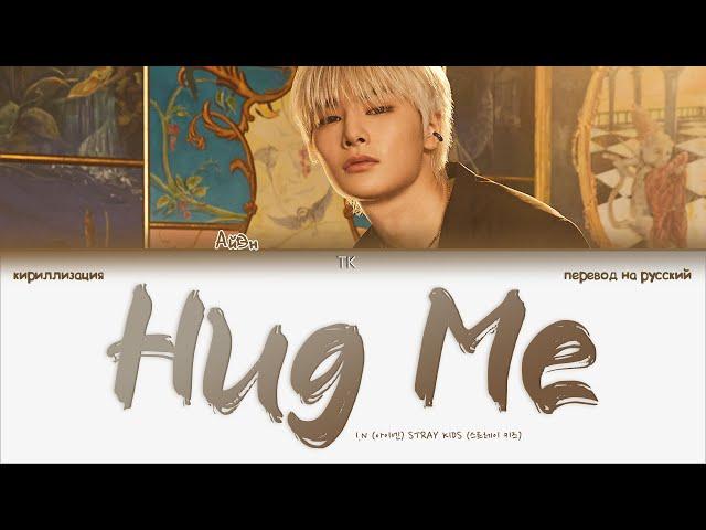 Stray Kids I.N – Hug Me [ПЕРЕВОД НА РУССКИЙ/КИРИЛЛИЗАЦИЯ Color Coded Lyrics]