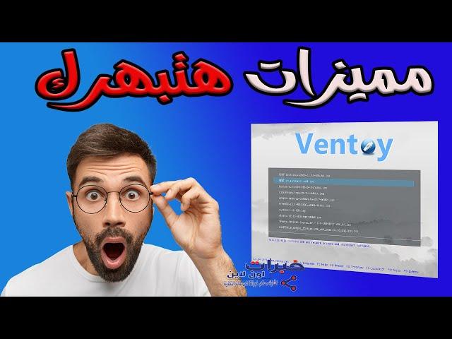 مميزات مخفية في برنامج فينتوي ventoy