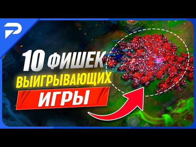 10 полезных советов всем линиям League of Legends [Общий Гайд]