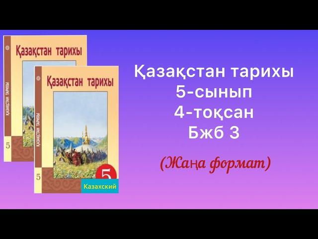 Қазақстан тарихы 5-сынып 4- тоқсан Бжб3 (жаңа формат)