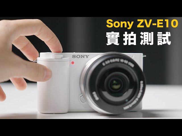 取代A6000系列 ? Sony ZV-E10 全新評測 【藍諾】