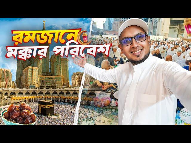 রমজানে পবিত্র মক্কা দর্শন, ইফতার, কেনাকাটা  - Iftaar in Makkah Ramadan