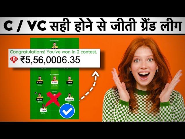 DREAM11 में कपतान और उप कपतान कैसे चुने / How to Choose Perfect Captain & Vice Captain in Dream11